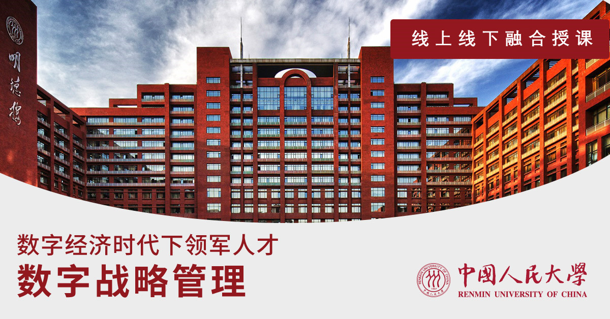 中国人民大学推出《数字战略管理》高管课程